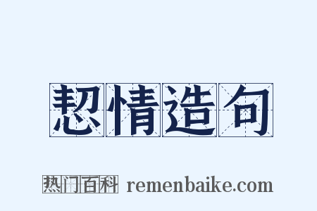 恝情造句是什么意思的图片